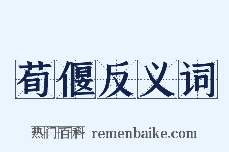 荀偃反义词是什么意思的图片